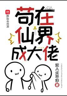 >苟在仙界成大佬