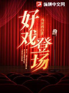 >好戏登场