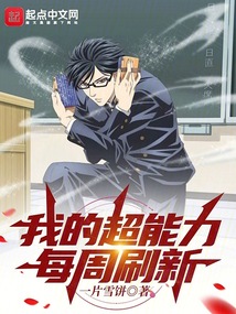 >我的超能力每周刷新