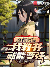 >忍校教师，我教书就能变强